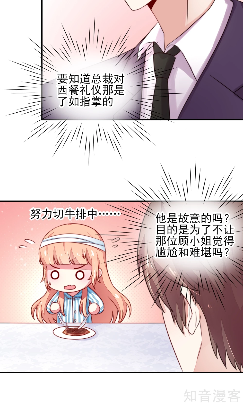 国民男神有点甜韩漫全集-第26话 总裁，拿错刀叉无删减无遮挡章节图片 