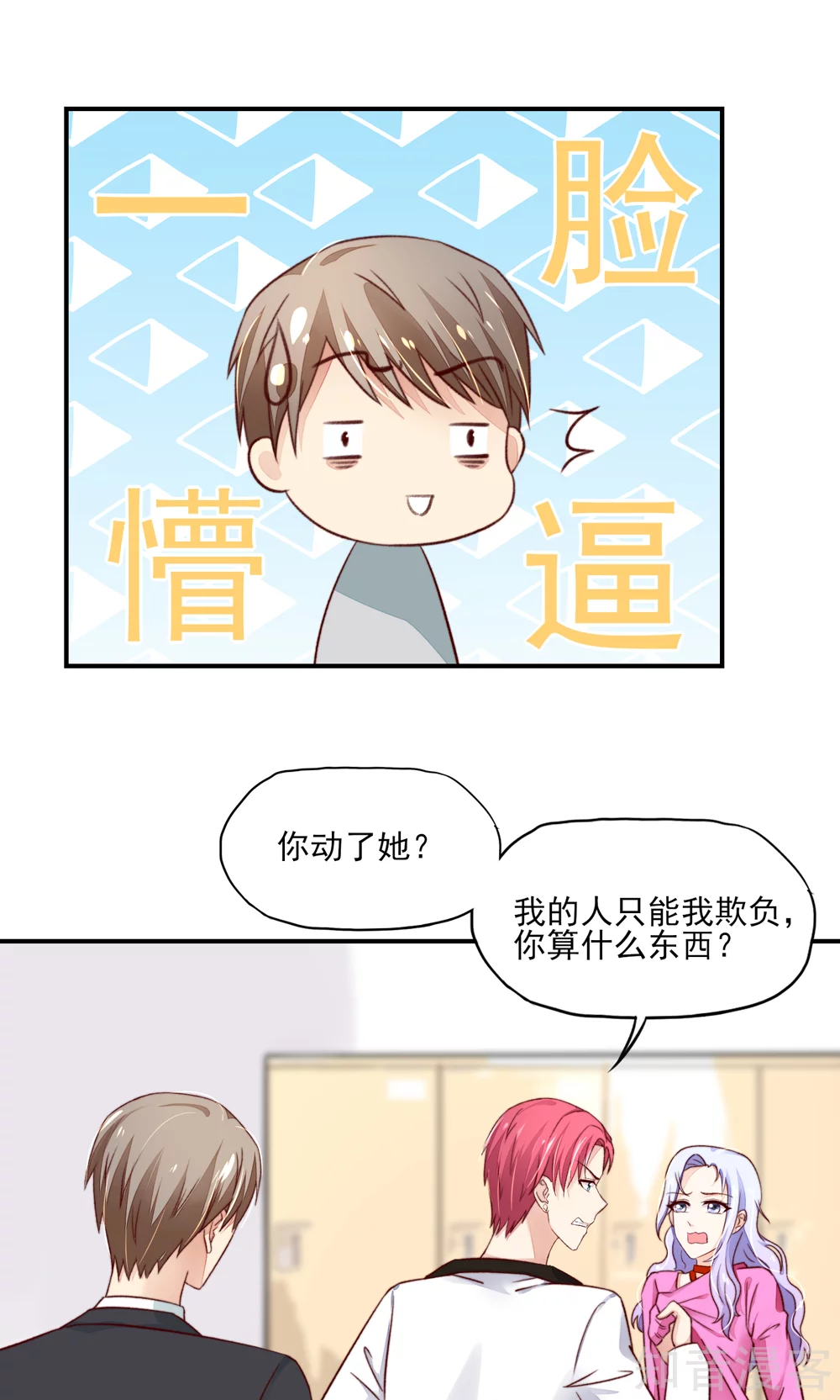 国民男神有点甜韩漫全集-第63话 我的人，只能我欺负无删减无遮挡章节图片 