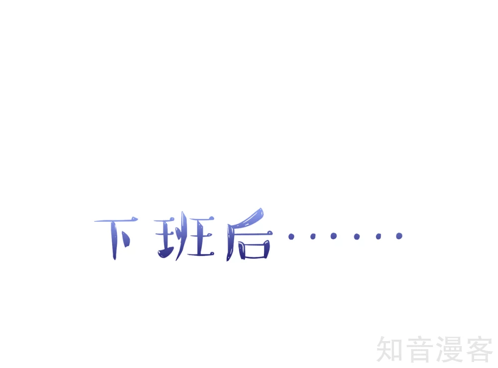 国民男神有点甜韩漫全集-第94话 不会，勾搭我了无删减无遮挡章节图片 