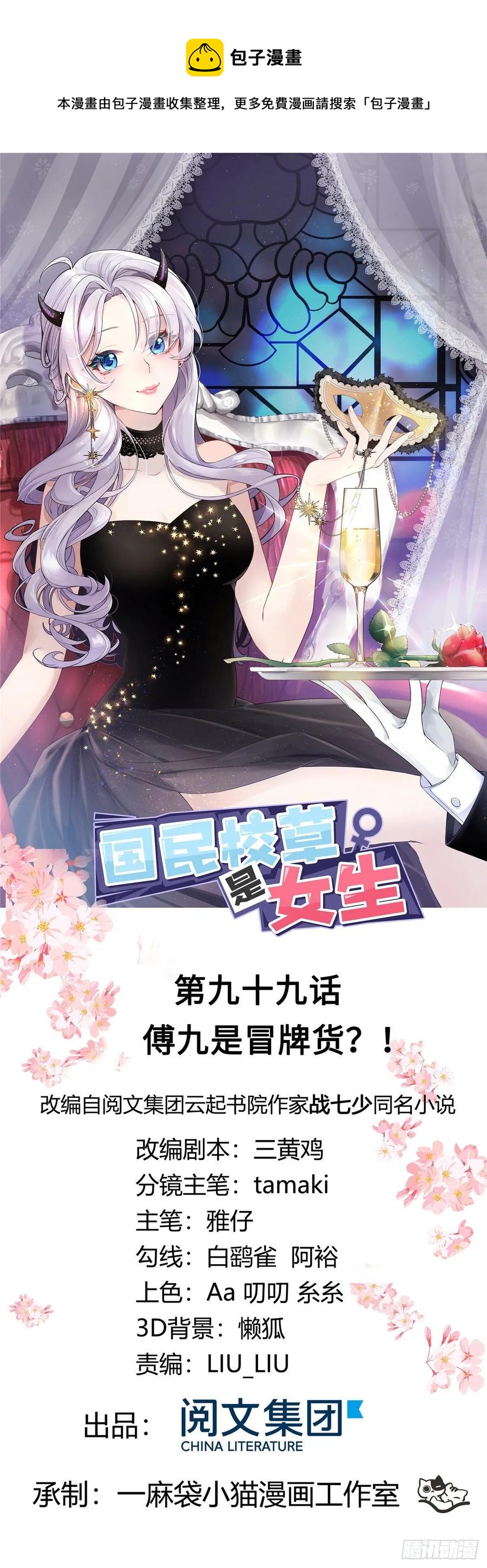 国民校草是女生韩漫全集-第九十九话 傅九是冒牌货？！无删减无遮挡章节图片 