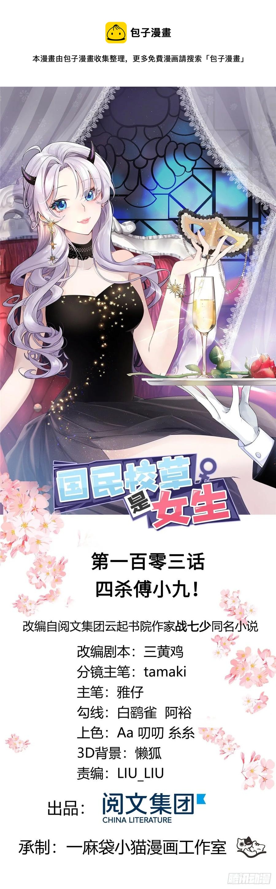 国民校草是女生韩漫全集-第一百零三话 四杀傅小九！无删减无遮挡章节图片 