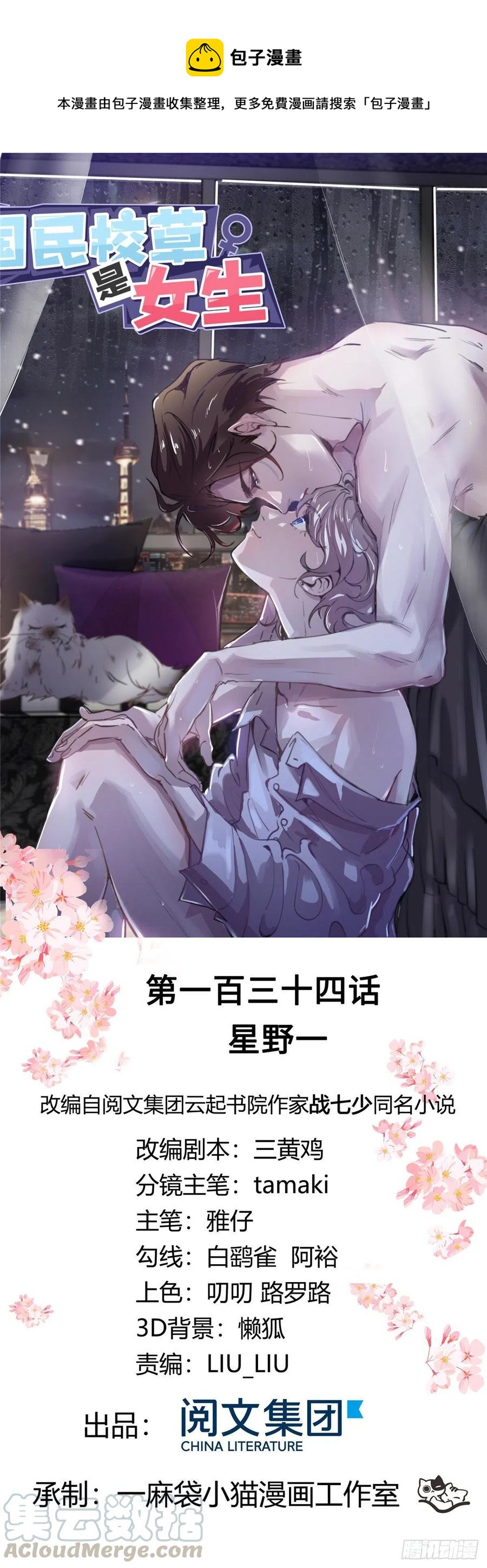 国民校草是女生韩漫全集-第一百三十四话 星野一无删减无遮挡章节图片 