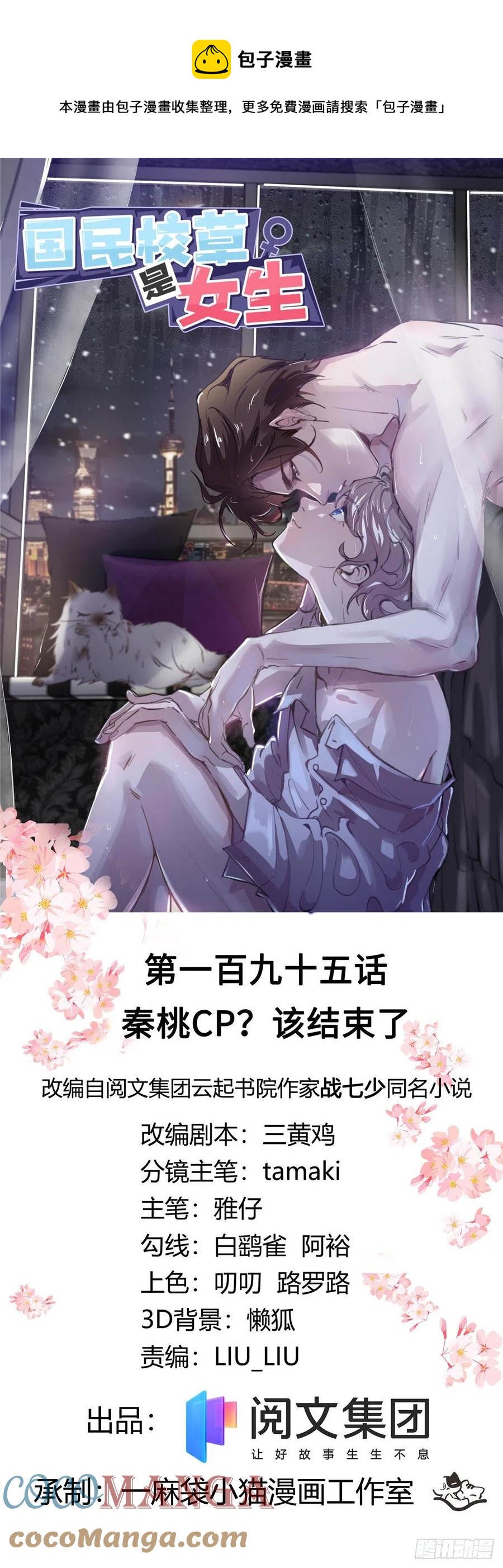 国民校草是女生韩漫全集-第195话 秦桃CP该结束了无删减无遮挡章节图片 