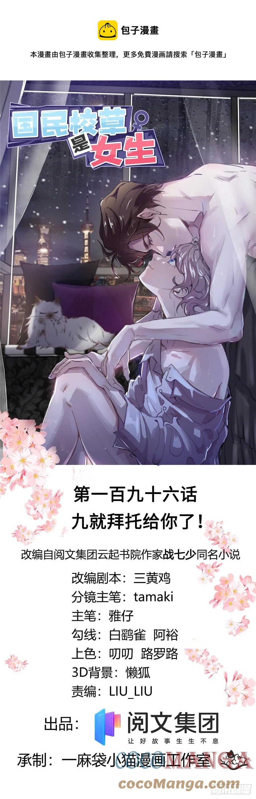 国民校草是女生韩漫全集-第196话 九就拜托给你了！无删减无遮挡章节图片 