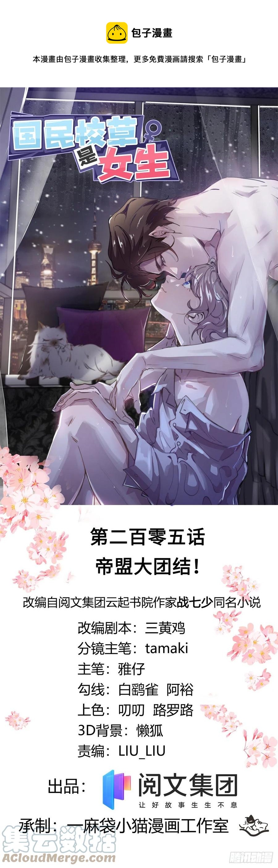 国民校草是女生韩漫全集-第205话 帝盟大团结！无删减无遮挡章节图片 