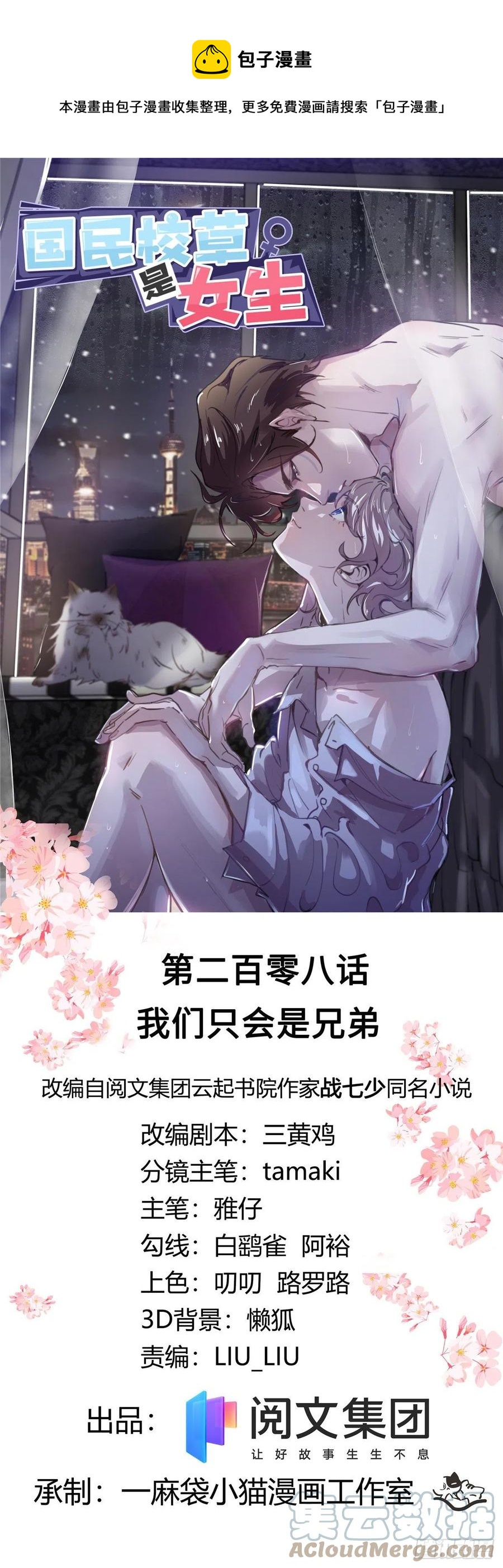国民校草是女生韩漫全集-第208话 我们只会是兄弟无删减无遮挡章节图片 