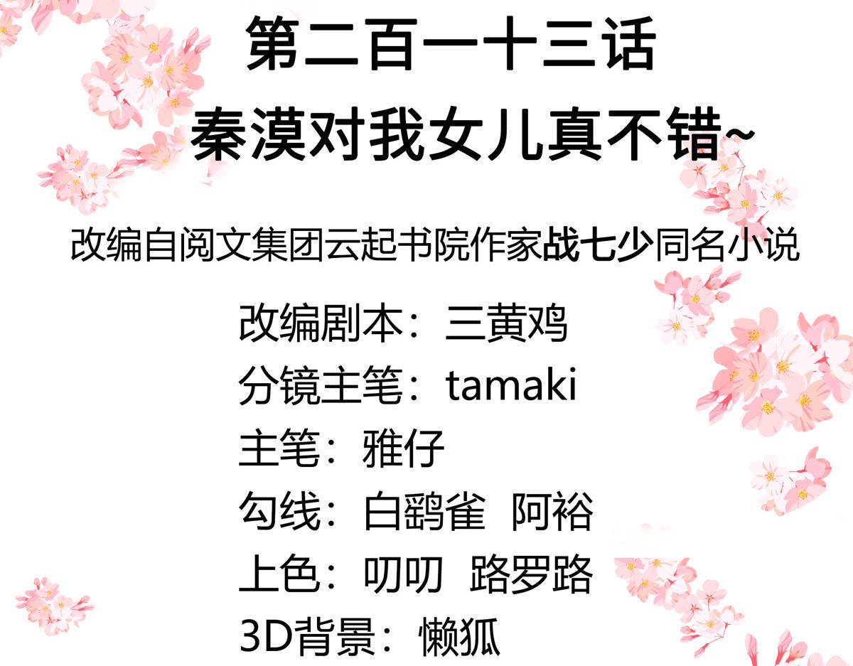 国民校草是女生韩漫全集-第213话 秦漠对我女儿真不错无删减无遮挡章节图片 