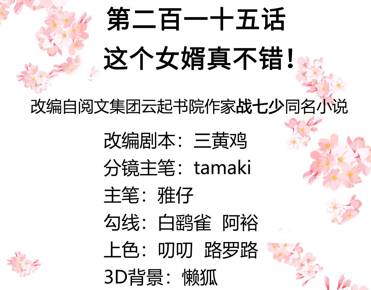 国民校草是女生韩漫全集-第215话 这个女婿真不错！无删减无遮挡章节图片 