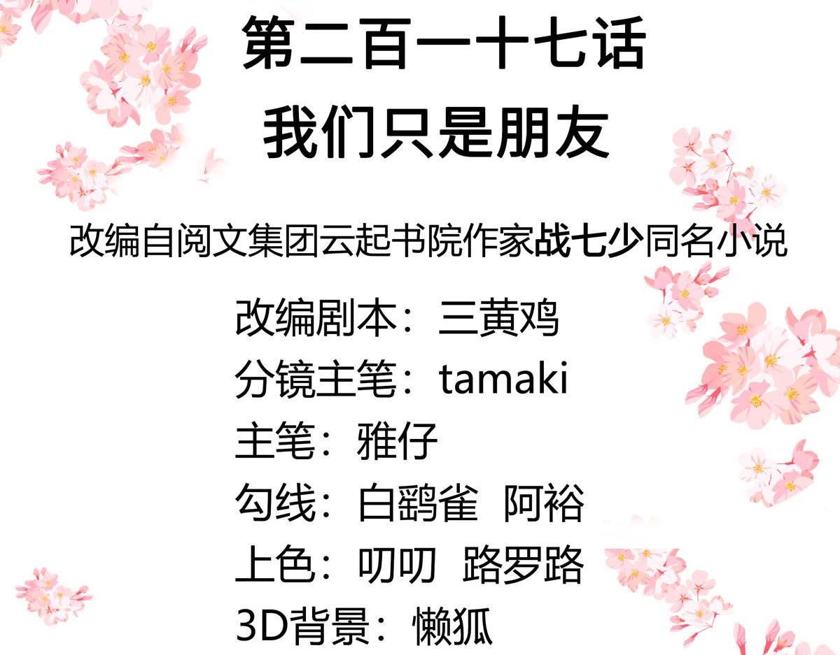 国民校草是女生韩漫全集-第217话 我们只是朋友无删减无遮挡章节图片 