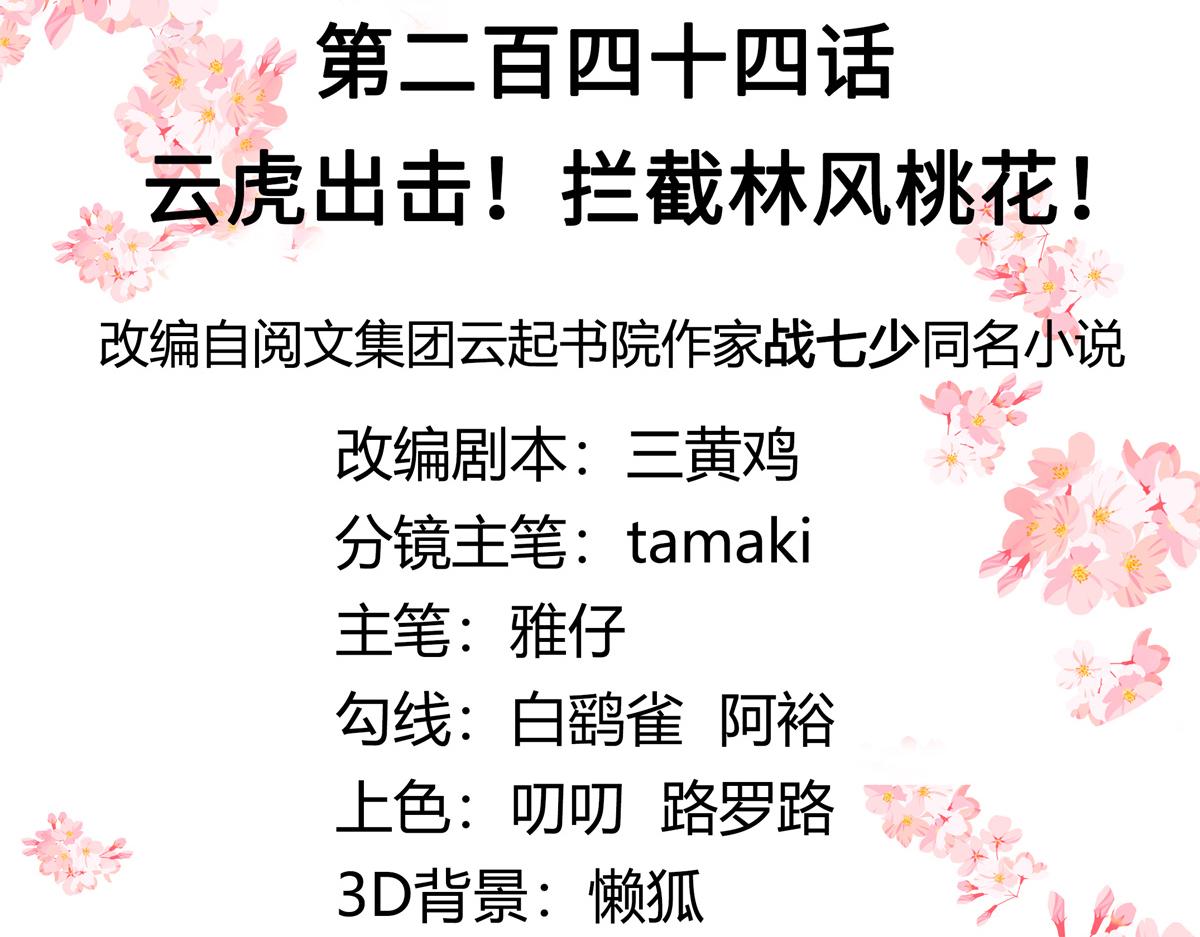 国民校草是女生韩漫全集-第244话云虎出击拦截林风桃花无删减无遮挡章节图片 