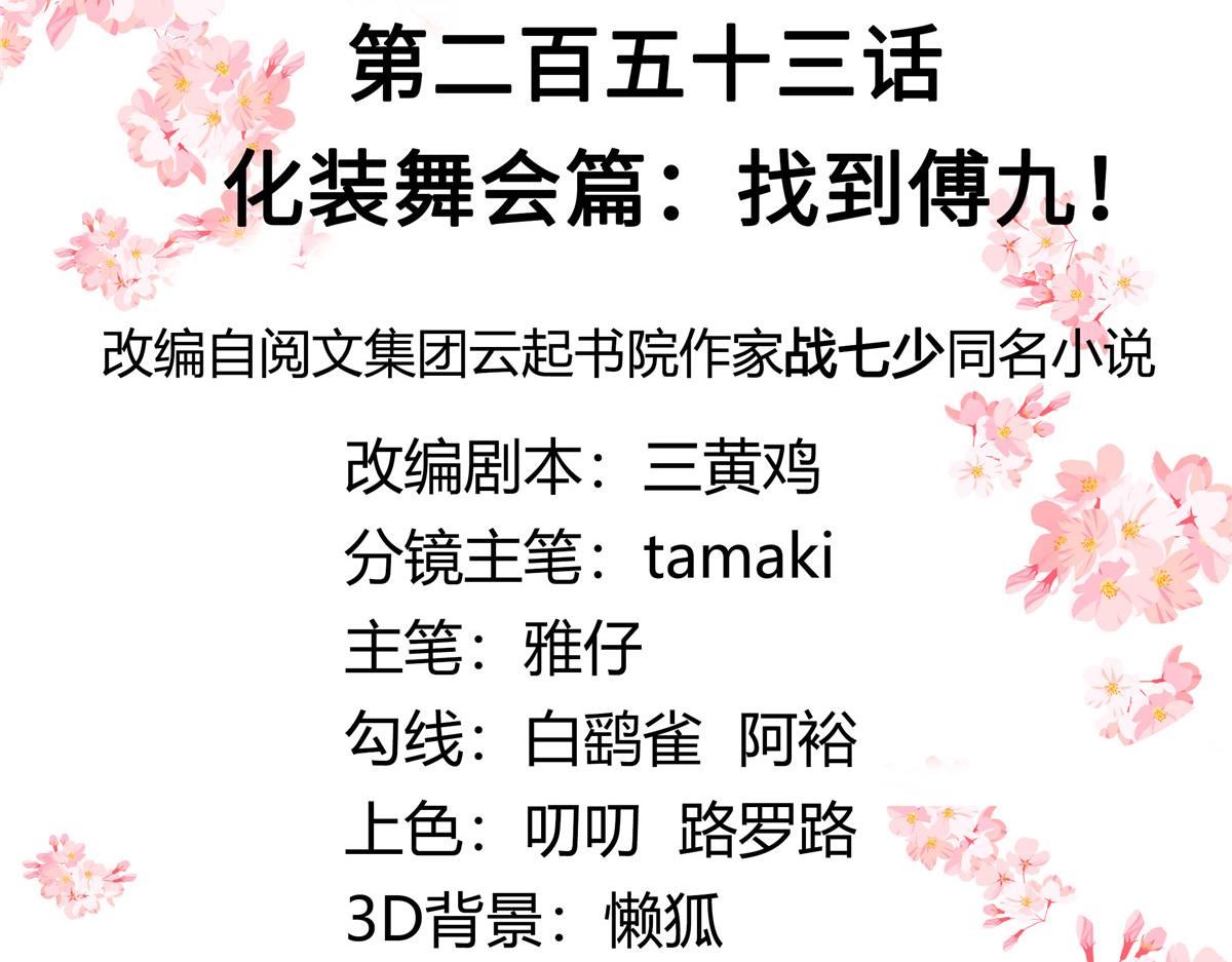 国民校草是女生韩漫全集-253 化装舞会篇：找到傅九！无删减无遮挡章节图片 