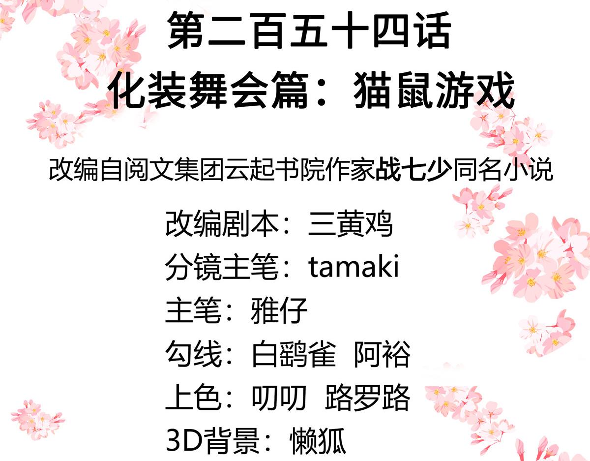 国民校草是女生韩漫全集-254 化装舞会篇：猫鼠游戏无删减无遮挡章节图片 
