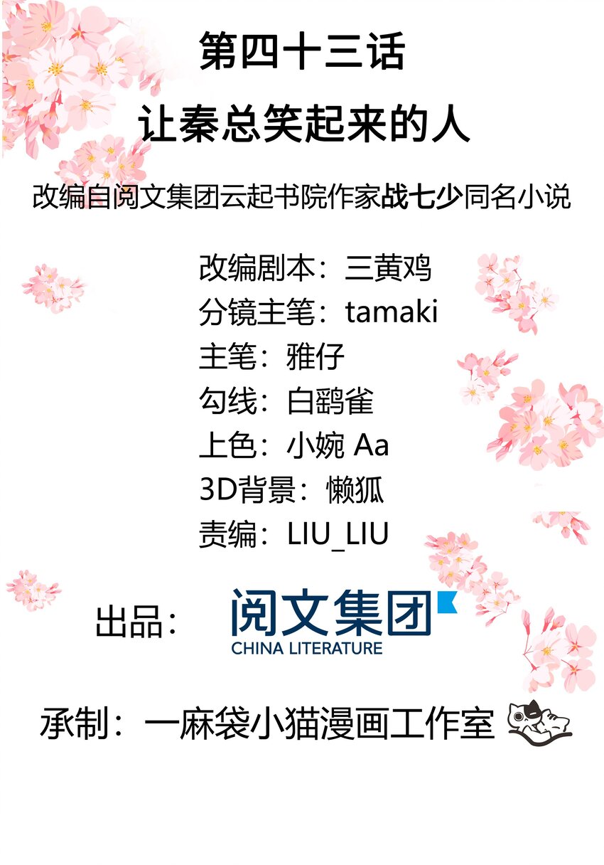 国民校草是女生韩漫全集-第四十三话 让秦总笑起来的人无删减无遮挡章节图片 