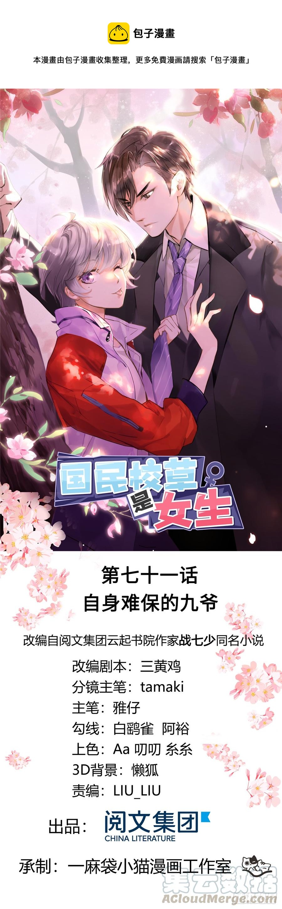 国民校草是女生韩漫全集-第七十一话 自身难保的九爷无删减无遮挡章节图片 