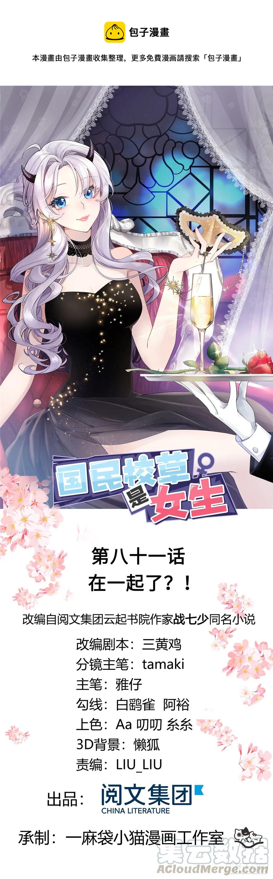 国民校草是女生韩漫全集-第八十一话 在一起了？！无删减无遮挡章节图片 