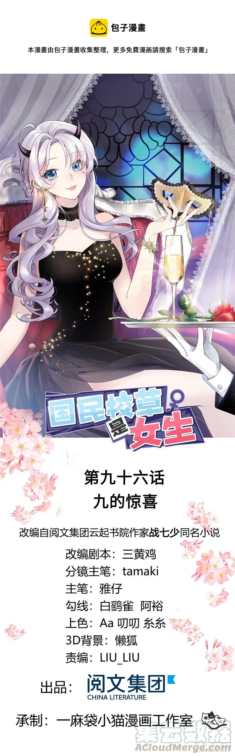 国民校草是女生韩漫全集-第九十六话 九的惊喜无删减无遮挡章节图片 