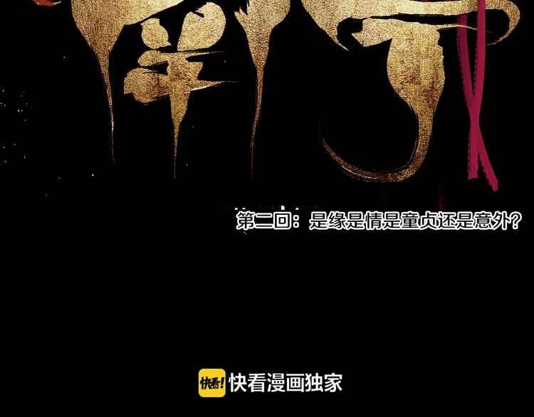 谷围南亭韩漫全集-第2话 是缘是情是童贞还是意外无删减无遮挡章节图片 