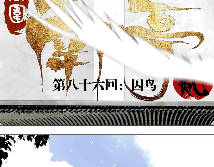 谷围南亭韩漫全集-第86话 囚鸟无删减无遮挡章节图片 