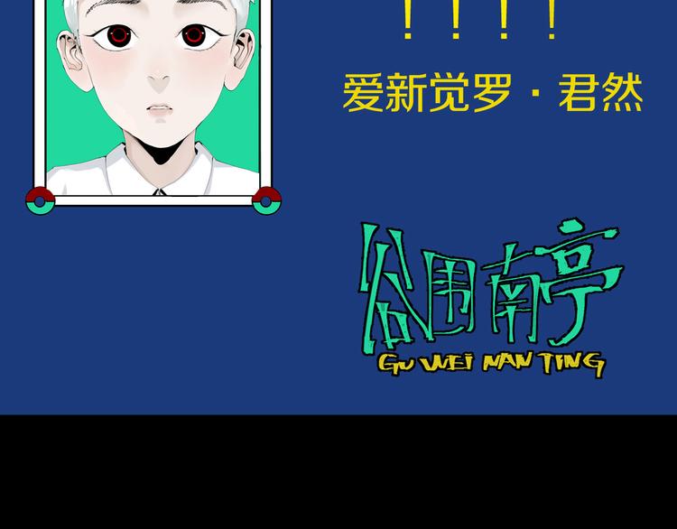 谷围南亭韩漫全集-第86话 囚鸟无删减无遮挡章节图片 