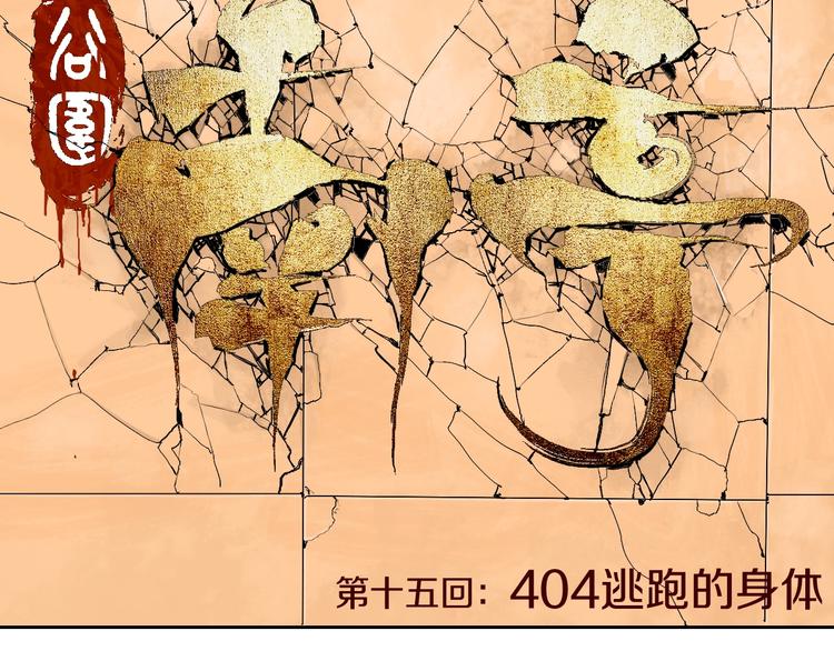 谷围南亭韩漫全集-第15话 404逃跑的身体无删减无遮挡章节图片 