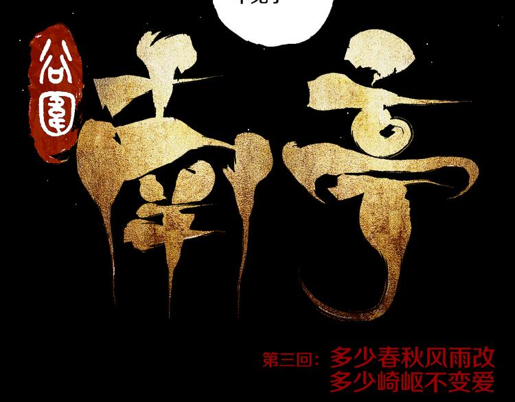 谷围南亭韩漫全集-第3话  多少春秋风雨改无删减无遮挡章节图片 