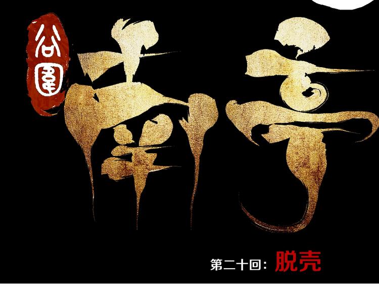 谷围南亭韩漫全集-第20话 脱壳无删减无遮挡章节图片 