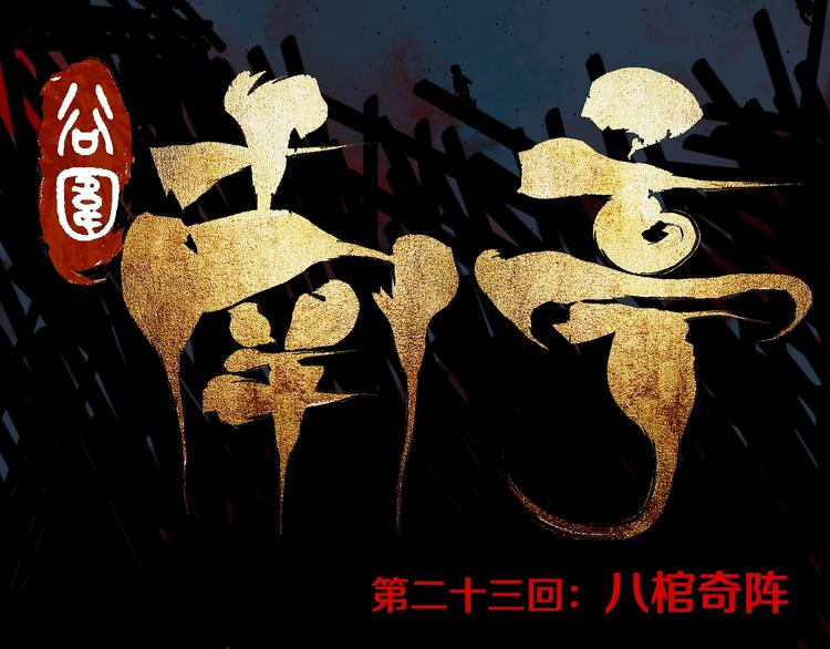 谷围南亭韩漫全集-第23话 八棺奇阵无删减无遮挡章节图片 