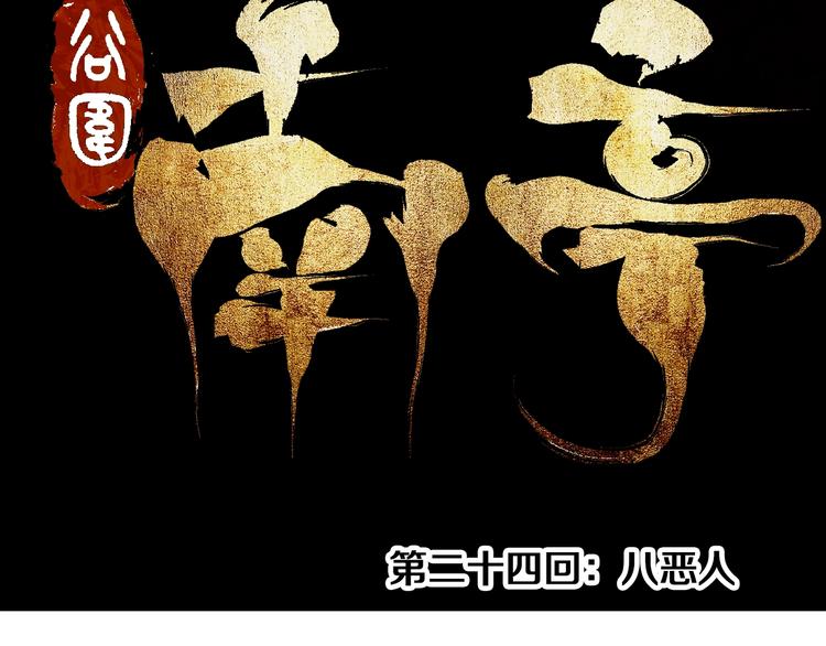 谷围南亭韩漫全集-第24话 八恶人无删减无遮挡章节图片 