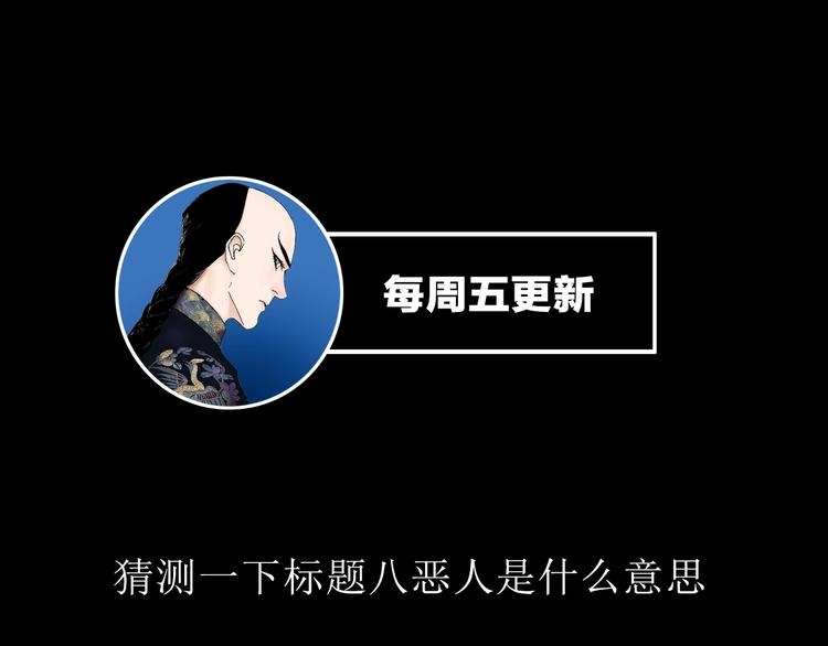 谷围南亭韩漫全集-第24话 八恶人无删减无遮挡章节图片 