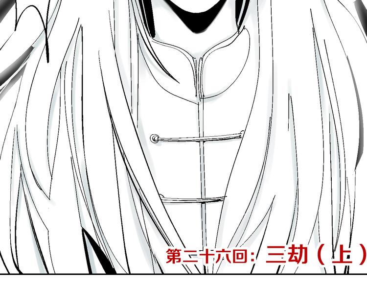 谷围南亭韩漫全集-第26话 三劫（上）无删减无遮挡章节图片 