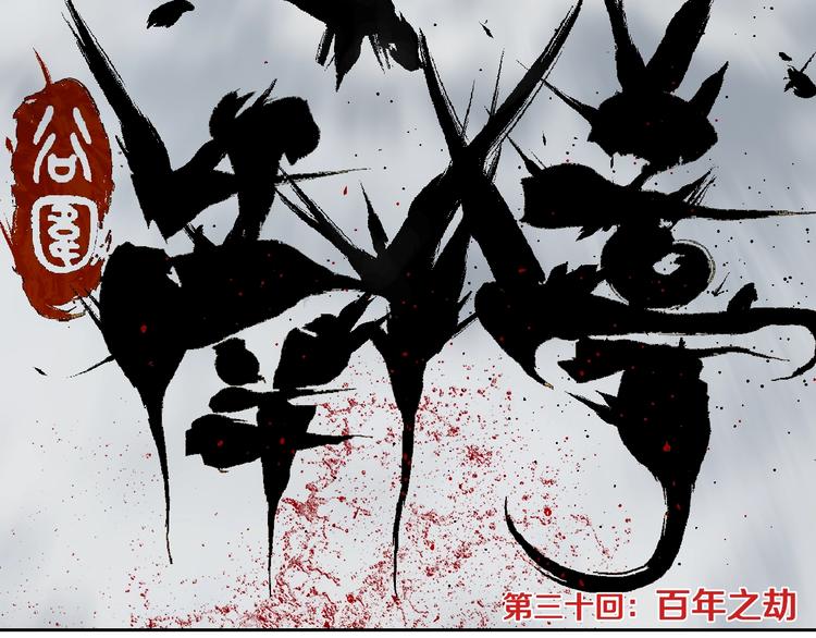 谷围南亭韩漫全集-第30话 百年之劫无删减无遮挡章节图片 