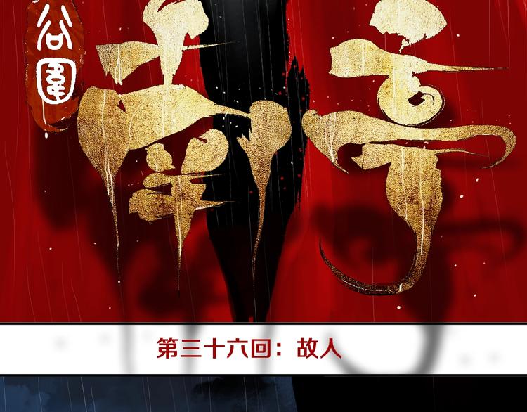 谷围南亭韩漫全集-第36话 故人无删减无遮挡章节图片 