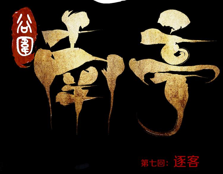 谷围南亭韩漫全集-第7话 逐客无删减无遮挡章节图片 