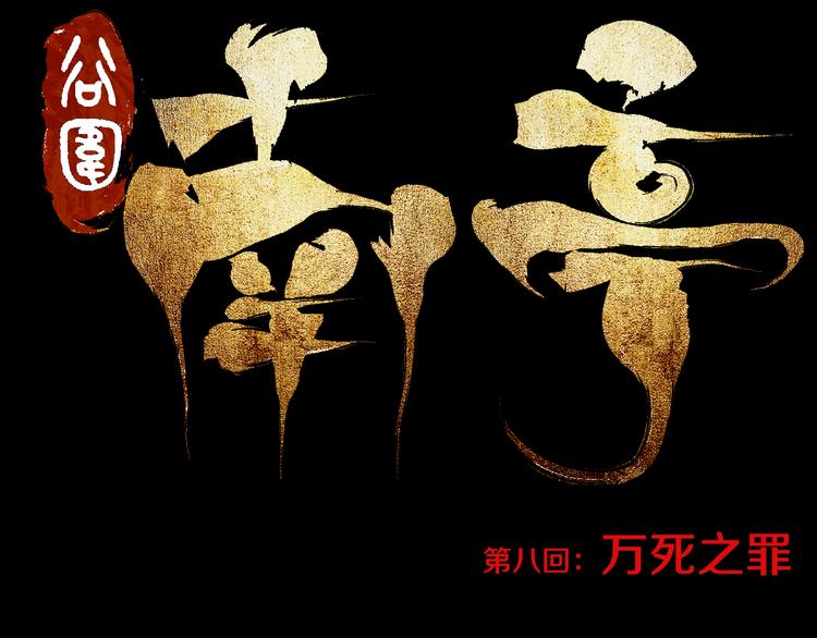 谷围南亭韩漫全集-第8话 万死之罪无删减无遮挡章节图片 