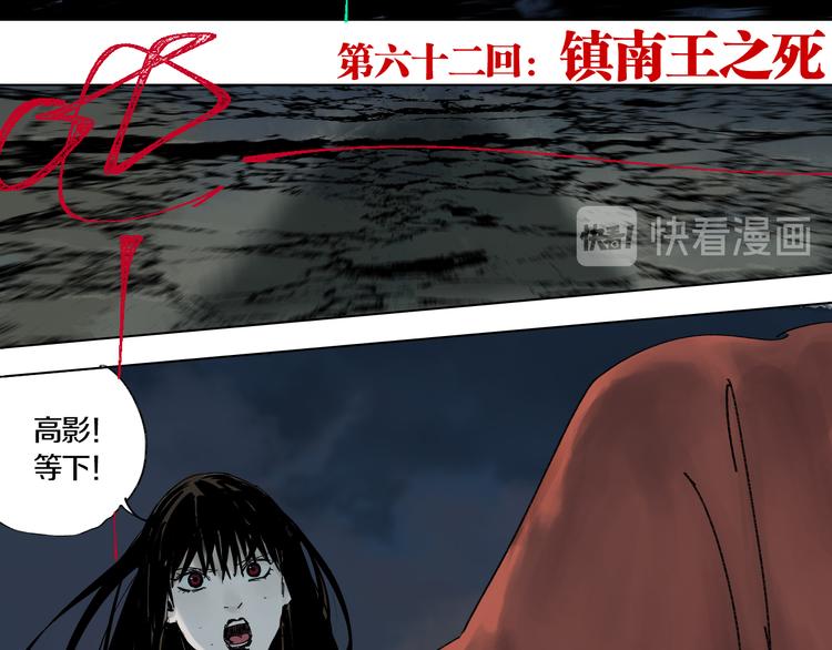 谷围南亭韩漫全集-第62话 镇南王之死无删减无遮挡章节图片 