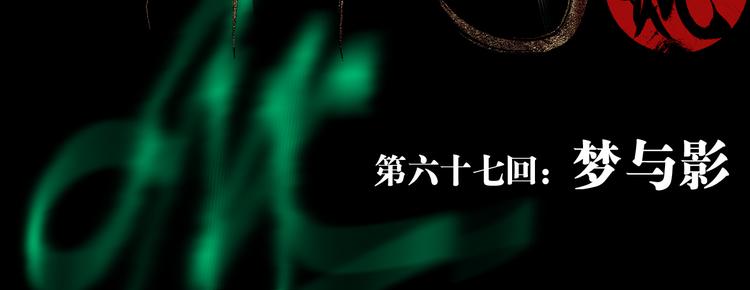 谷围南亭韩漫全集-第67话 梦与影无删减无遮挡章节图片 