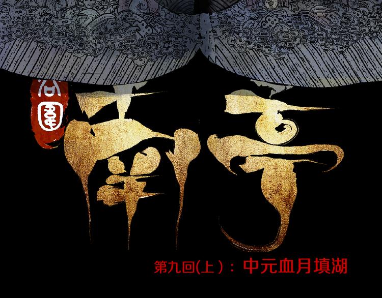 谷围南亭韩漫全集-第9话（上）中元血月填湖无删减无遮挡章节图片 