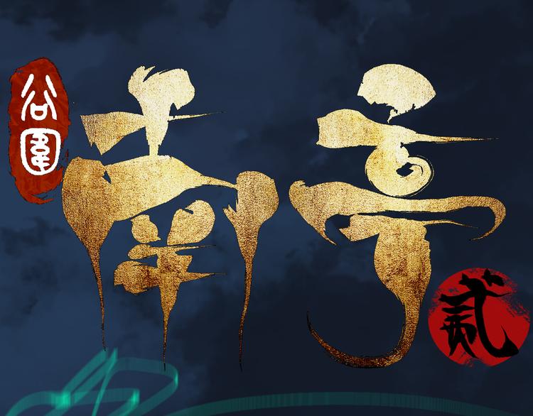 谷围南亭韩漫全集-第72话 花开之前无删减无遮挡章节图片 