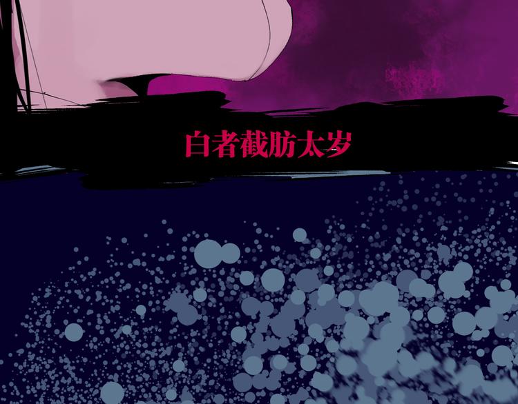 谷围南亭韩漫全集-第76话 太岁与大业（下）无删减无遮挡章节图片 