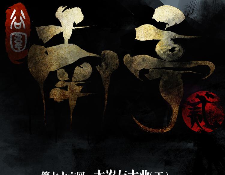 谷围南亭韩漫全集-第76话 太岁与大业（下）无删减无遮挡章节图片 