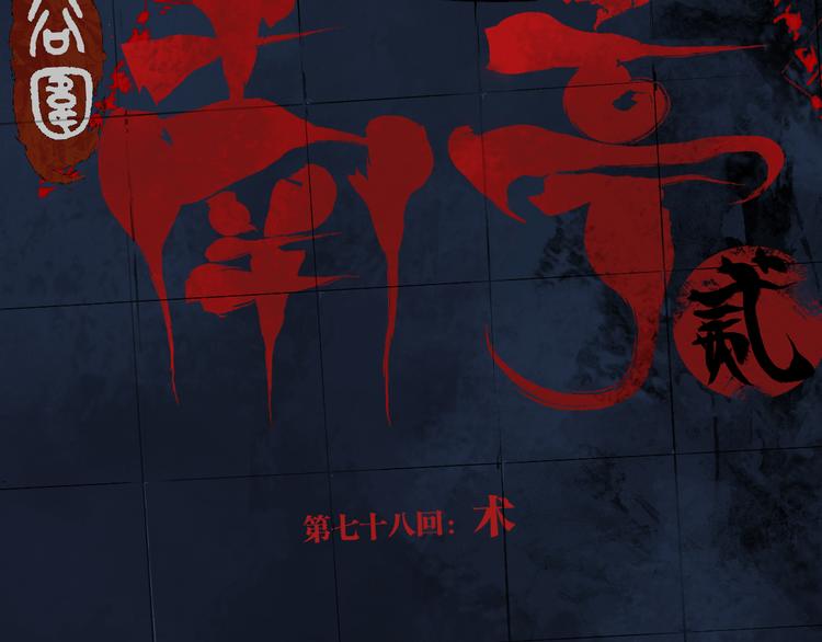 谷围南亭韩漫全集-第78话 术无删减无遮挡章节图片 