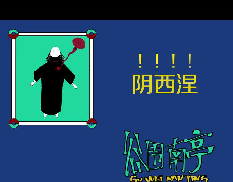 谷围南亭韩漫全集-第78话 术无删减无遮挡章节图片 