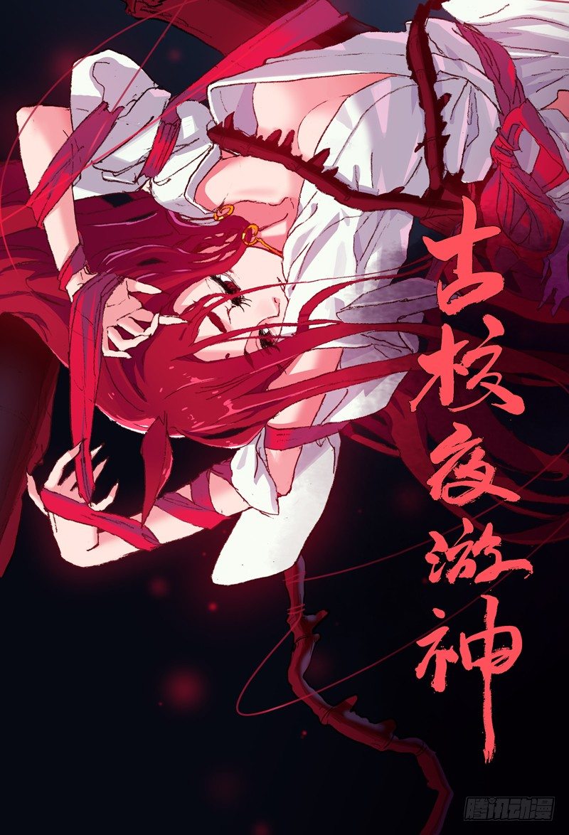 古校夜游神韩漫全集-一章01 最好吃的要留到最后吃无删减无遮挡章节图片 