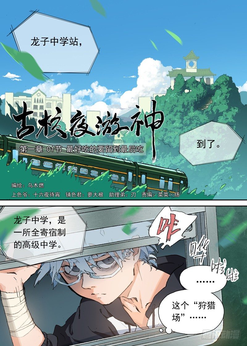 古校夜游神韩漫全集-一章01 最好吃的要留到最后吃无删减无遮挡章节图片 