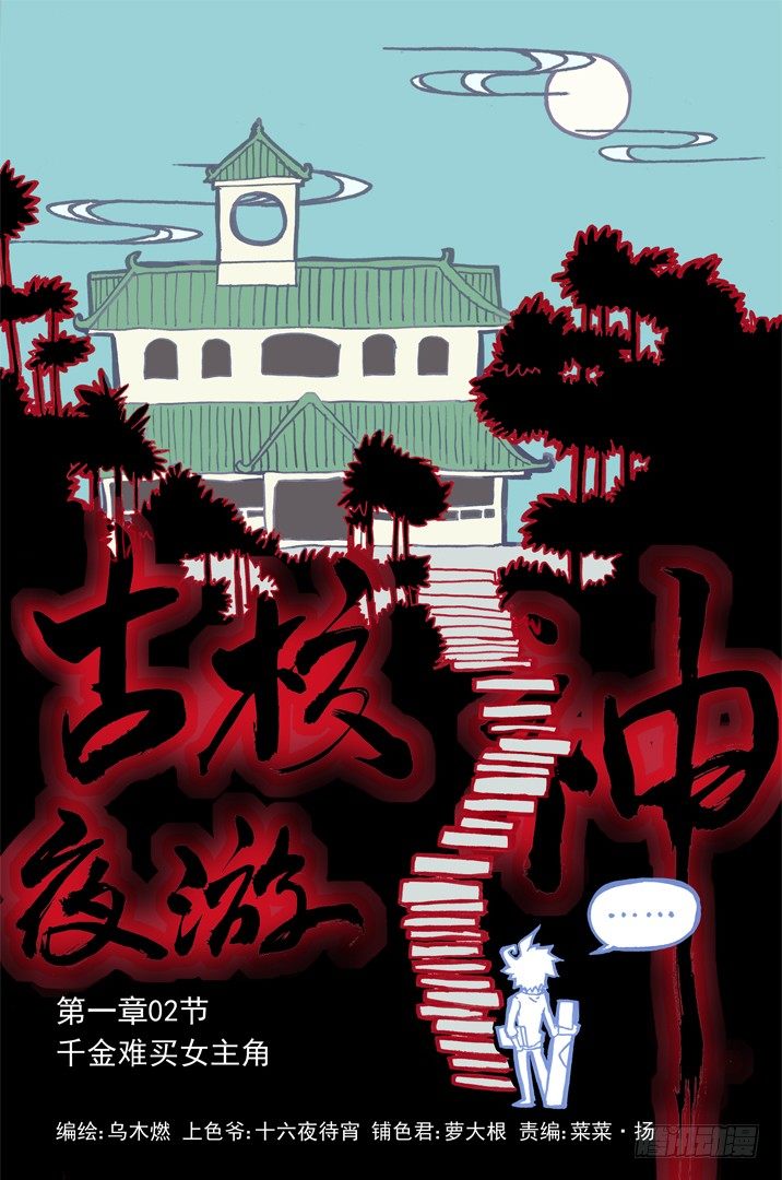 古校夜游神韩漫全集-一章02 千金难买女主角无删减无遮挡章节图片 