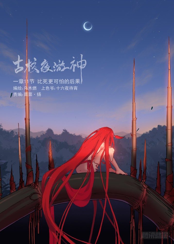 古校夜游神韩漫全集-一章11 比死更可怕的后果无删减无遮挡章节图片 