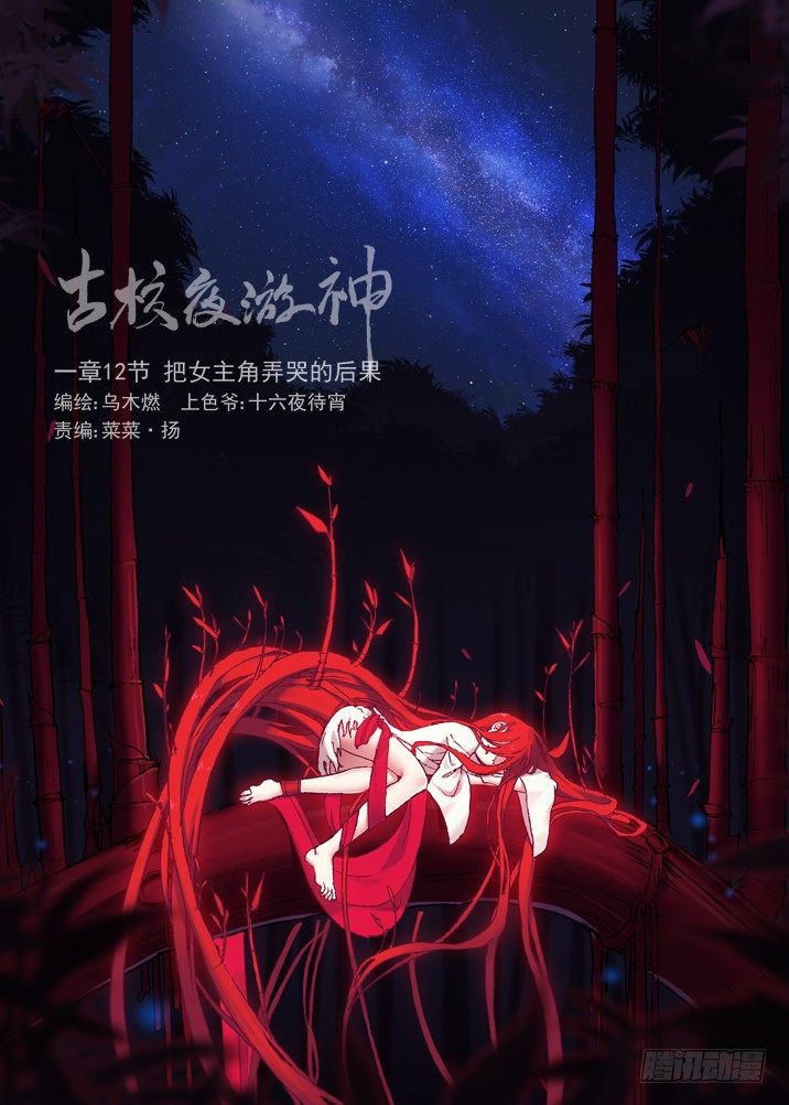 古校夜游神韩漫全集-一章12 把女主角弄哭的后果无删减无遮挡章节图片 