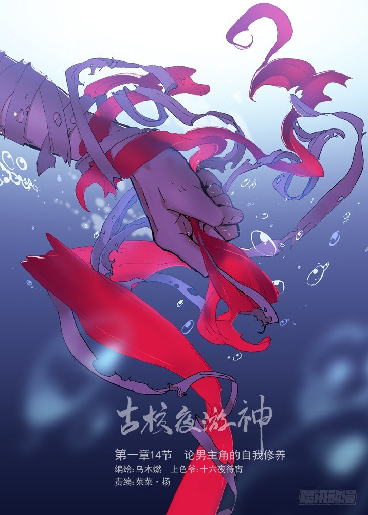 古校夜游神韩漫全集-一章14 论男主角的自我修养无删减无遮挡章节图片 