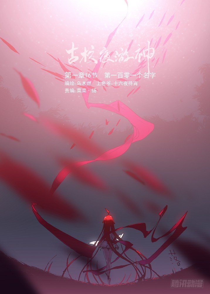 古校夜游神韩漫全集-一章16 第一百零一个名字无删减无遮挡章节图片 