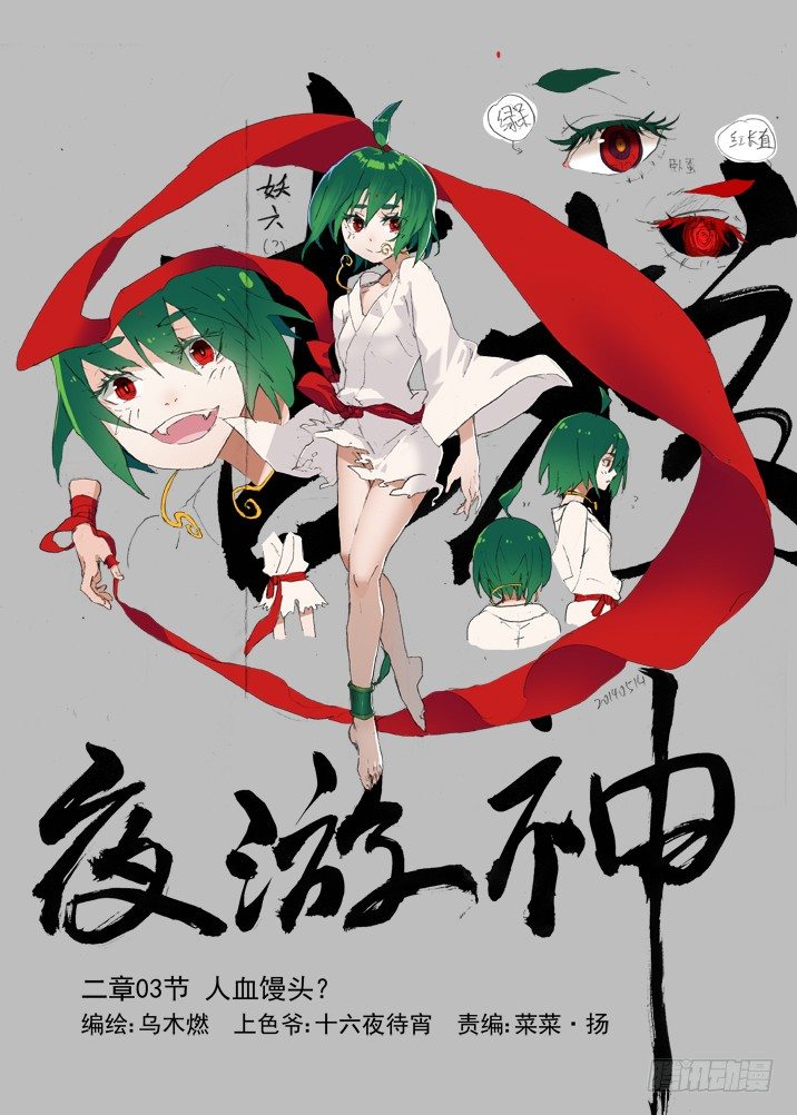 古校夜游神韩漫全集-二章03 人血馒头？无删减无遮挡章节图片 